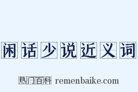 闲话少说近义词是什么意思的图片